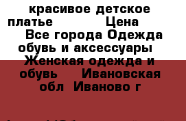 красивое детское платье 120-122 › Цена ­ 2 000 - Все города Одежда, обувь и аксессуары » Женская одежда и обувь   . Ивановская обл.,Иваново г.